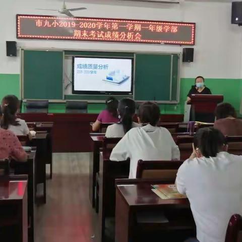 质量分析促成长———市九小一年级学部2019-2020学年第二学期质量分析会