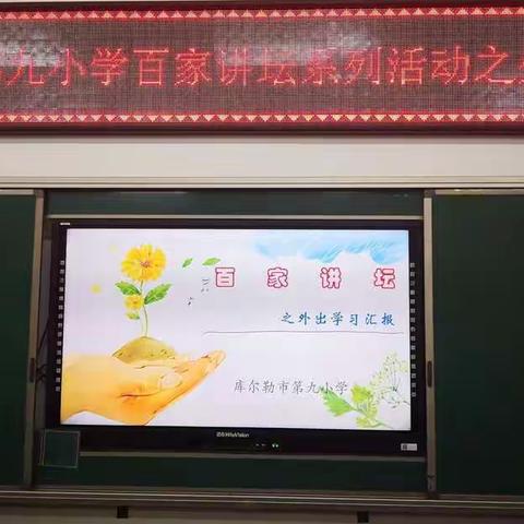“一花独放不是春，百花齐放春满园”———库尔勒市第九小学开展“百家讲坛”之外出学习汇报活动