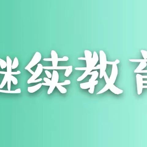 纳百川、容学问、立德行、善人品———库尔勒市第九小学教师参加暑期线上继续教育培训
