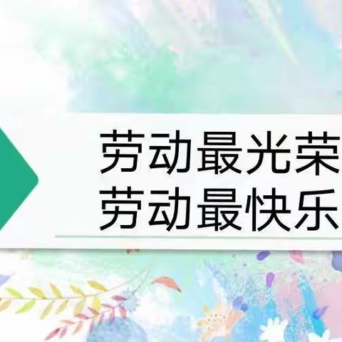 劳动最光荣 劳动最快乐———市九小一（11）班"我做小主人"社会实践活动