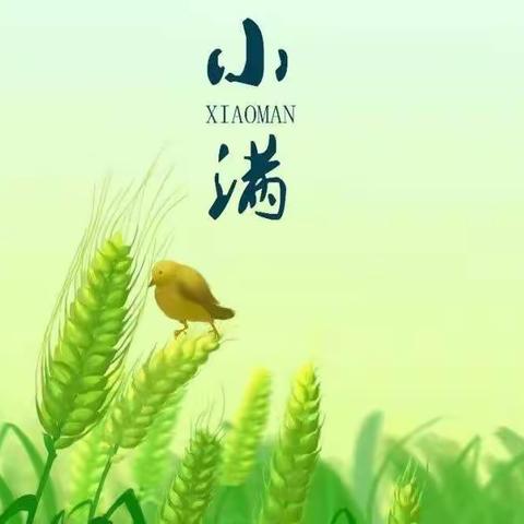 【跟着节气去劳动】小满———“小满小满，收获满满”