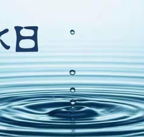 惜水💦节水💦爱水———库尔勒市第九小学一(11）班在行动