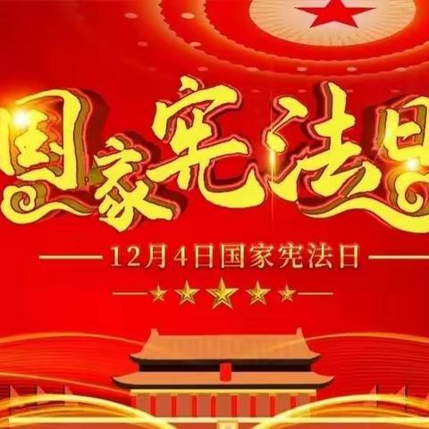 争做宪法小卫士———                      库尔勒市第四小学“国家宪法日主题教育活动”