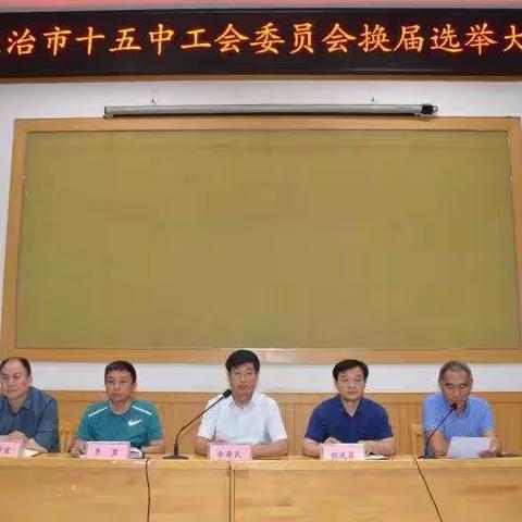 长治十五中召开工会委员会换届选举会议