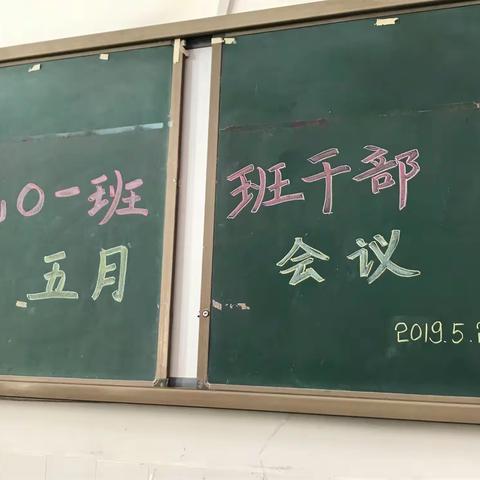 701班五月班干部会议