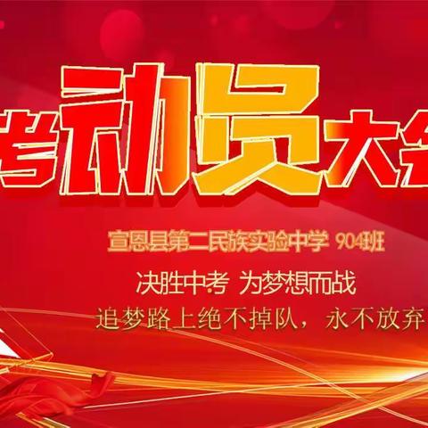 宣恩县第二民族实验中学904班中考动员大会