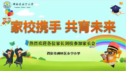 【碑林教育】家校携手 共育未来——碑林区永宁小学召开2023年春季学期家长会