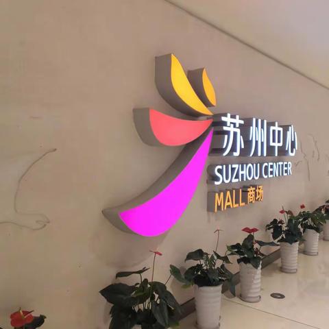 7.26苏州行第六天