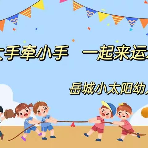 👏🏻热烈祝贺岳城小太阳幼儿园2023年春季亲子运动会圆满成功！