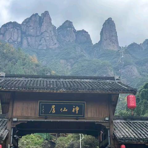 神仙居—神仙居住的地方