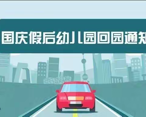 周至县职工幼儿园“中秋、国庆”双节假期返园温馨提示