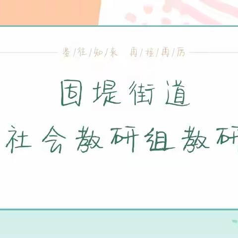 共研共创共分享，不负春光共成长——固堤街道社会教研组2023年第一次教研