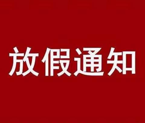 玉林市玉东新区童仁幼儿园2023年寒假放假通知及温馨提示