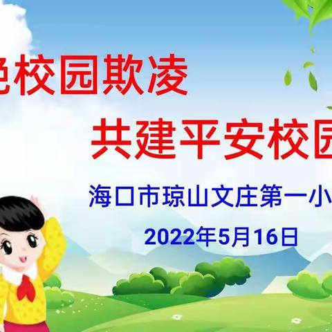 拒绝校园欺凌，共建平安校园——文庄一小第14周养成教育主题班会课