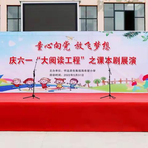 “童心向党  放飞梦想”——祖海希望小学庆六一“大阅读工程”之课本剧展演