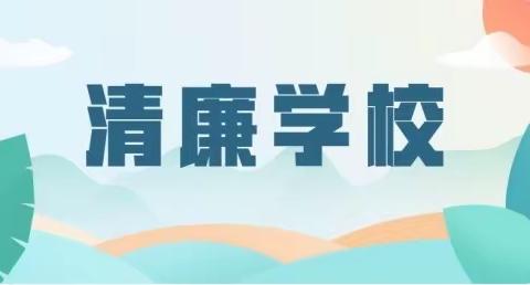 清廉之风润校园 廉洁之德铸师魂——逸夫中学开展清廉学校建设活动