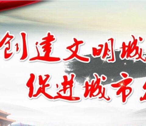 余江“双创”工作：迎省公共文明指数暗访测评特篇（八十四）