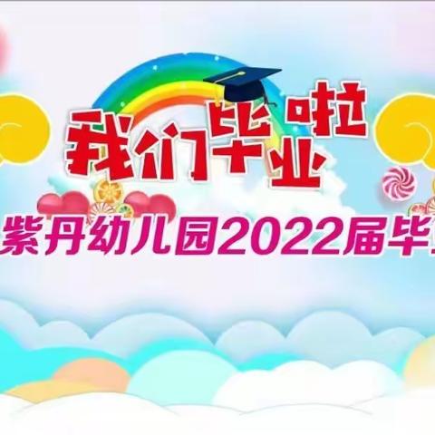 『💞前程似锦，未来可期🎓』——沁源县紫丹幼儿园2022届大班毕业典礼✨✨✨