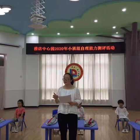 自理自立 良好习惯——涝店中心幼儿园小班组自理能力测评活动