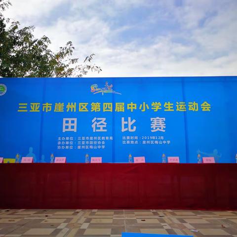 努力拼搏，勇夺第一   崖州区崖城小学在崖州区第四届中小学生运动会之田径比赛中蝉联四连冠