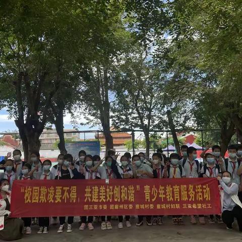 “校园欺凌要不得，共建美好创和谐”三亚市崖州区崖城小学开展预防校园欺凌活动