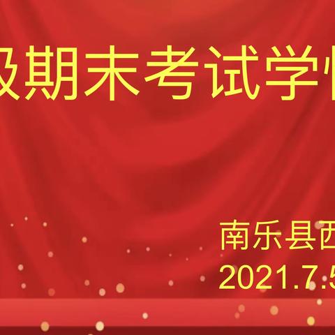 【南乐县西湖小学】【教育教育】【2021年第32期】在分析中提升，在反思中进步——南乐县西湖小学五年级组期末学情分