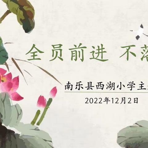 线上教学守初心  云端育人共探索——南乐县西湖小学数学组“全员前进 不落一人”主题教研活动