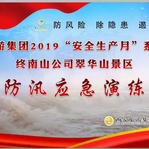 【西旅集团】开展应急演练，确保安全度汛—西旅集团举办安全生产月防汛应急演练活动