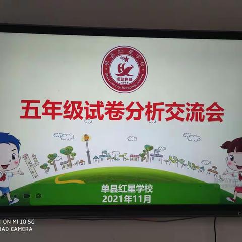 “求真务实细分析，凝心聚力促提升”——红星学校五年级试卷分析会