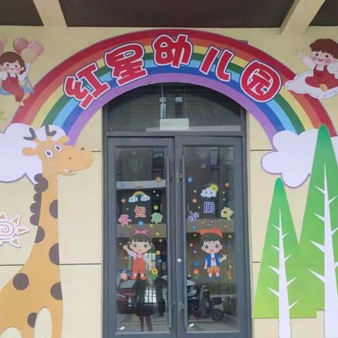 金秋初相见，最美开学季——红星学校幼儿园筹备开学美篇