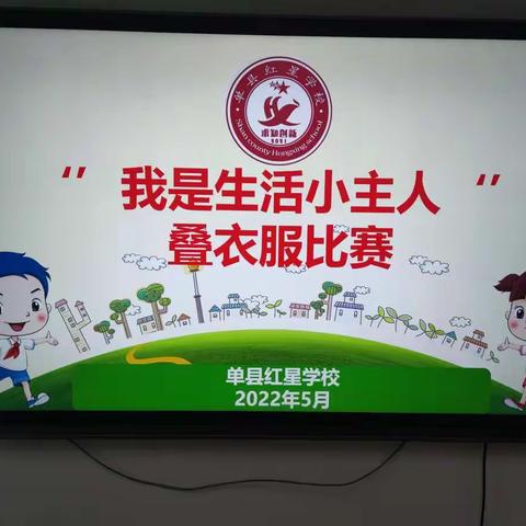 劳动砺心智，竞秀促成长——红星学校“我是生活小主人”叠衣服比赛活动