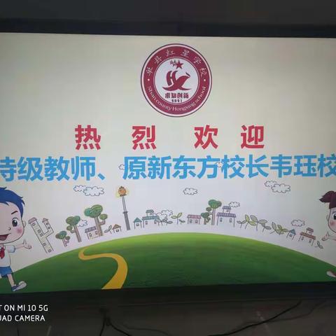不忘初心说教育，乘风破浪向前行--红星学校特邀省特级教师韦珏校长对新入职教师、骨干教师培训