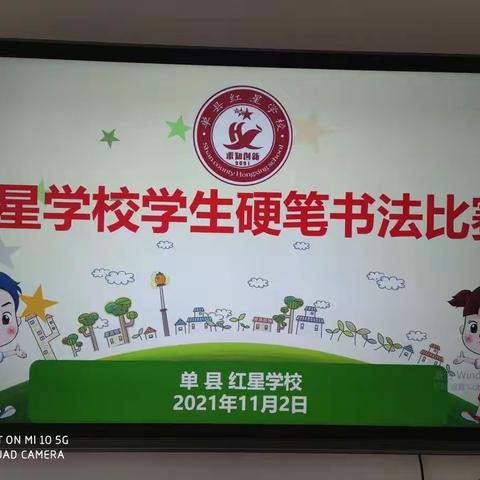【红星向党】传承华夏文明 书写汉字之美——红星学校学生硬笔书法比赛