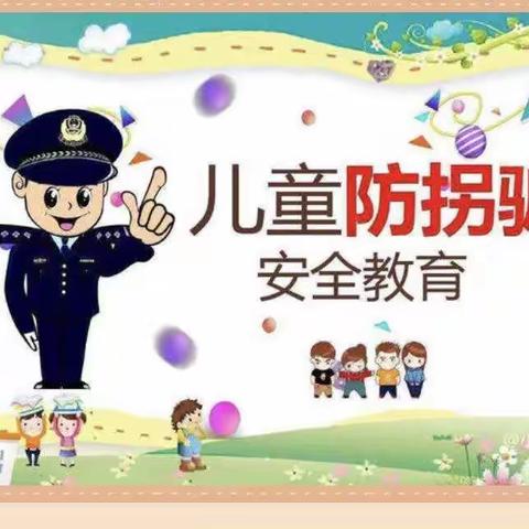 “防拐防骗，防范于心”——百乐幼儿园防拐骗安全演练活动