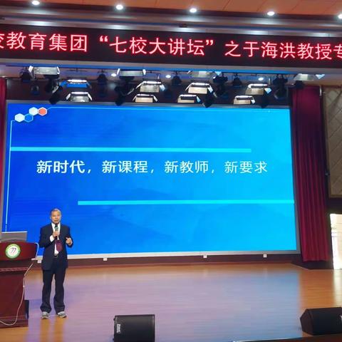 教育无涯，研无止境 ——城七校教育集团“七校大讲堂”之于海洪教授专题讲座