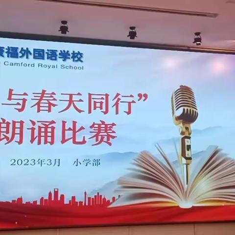 激情诵读    我与同行——记康福外国语学校小学部“我与春天同行”诵读比赛