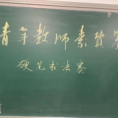 多才的我们自然多“彩”——记石家庄康福外国语学校小学部青年教师素质赛