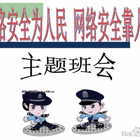 福瑞小学开展“网络安全为人民，网络安全靠大家”主题班队会简报