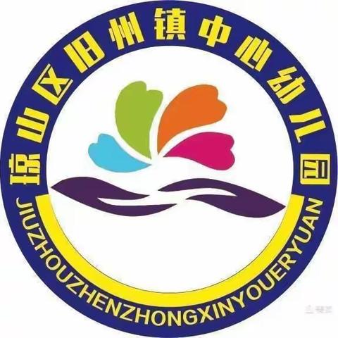 线上学消防，安全记心间 ——琼山区旧州镇中心幼儿园师生家长消防安全线上培训活动