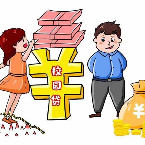 【朔北支行】莫让校园“贷”走你的青春