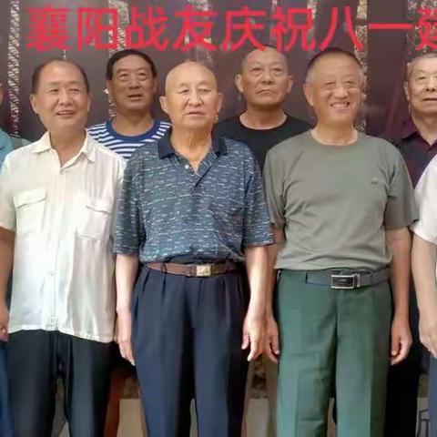 襄阳战友共同庆祝八一建军节