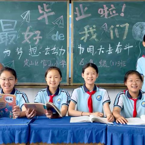 毕业季风采|青衿远志 拾光启航 ‍官山小学六（1）毕业班