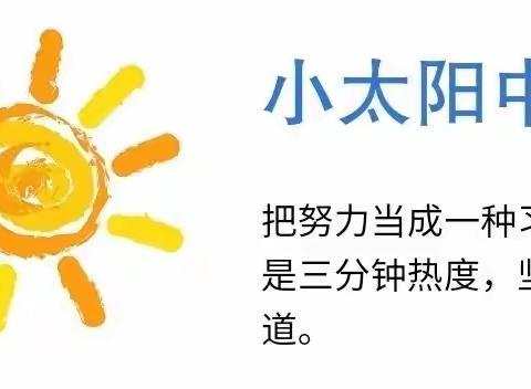 小太阳中队来啦！