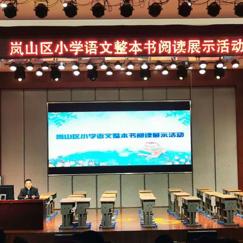 相遇美好 共伴书香—岚山区小学语文整本书阅读展示活动
