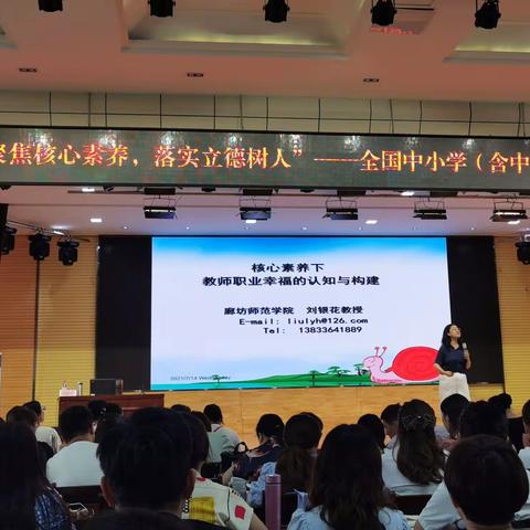 “聚焦核心素养，落实立德树人”-全国中小学班主任暑期研修班。