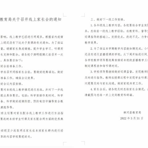 莫负人间春光暖，居家学习亦充实 ——柳河县第七中学网络家长会