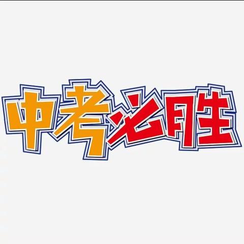 以梦为马  不负韶华——宜州区英华学校2021年初三毕业班喊楼行动