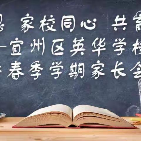 感党恩  家校同心  共育新人——宜州区英华学校2021年春季学期家长会