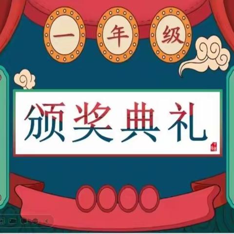 于郜小学一年级线上颁奖典礼