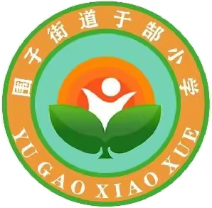 于郜小学一年级“小可爱”的快乐成长记